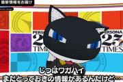 アトラス広報「ペルソナ25周年を記念して、1年かけて情報出していくで～」