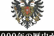 ハプスブルク家を語る