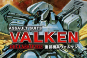 【朗報】スーファミの名作「重装機兵ヴァルケン」が、Nintendo Switchで復活！！