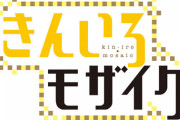 エミリーモザイク 【きんモザ×ミリマス】