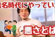 【悲報】ひろゆき「無名時代は割り込み平気でしてました。庶民と同じ時間かけて並ぶのって時間が勿体ないじゃないですかｗ」