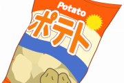 【画像】ポテチ、ついに便利なアレが付くwwww