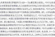 トランプ､ベトナムと関税交渉で合意したと発表 ベトナムに20%関税･ベトナムはアメリカへの関税ゼロ･他国で製造した製品をベトナムからアメリカに輸出する場合は40%関税