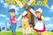 ジョイサウンドがアニメ『フランダースの犬』を無料配信へ→全話無料かと思いきやまさかのｗｗｗｗｗｗ