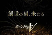 Switch『真・女神転生V』、2021年11月11日発売か？公式サイトに一時掲載