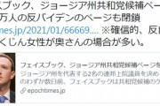 トランプ大統領が再選すると、ザッカーバーグは投獄間違いないので、必死フェイスブック、ジョージア州共和党候補ページを閉鎖　170万人の反バイデンのページも閉鎖