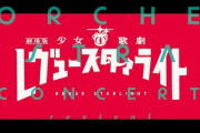 「劇場版 少女☆歌劇 レヴュースタァライト」オーケストラコンサート revival BD予約開始！特典にチケット優先販売申込券封入