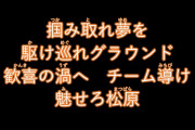 【巨人】松原戸郷梶谷の新応援歌、公開される