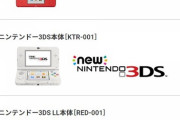 Newニンテンドー3DS本体、2DS本体の修理サービスが終了へ