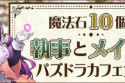 【パズドラ速報】執事ミカゲ、リュウメイ、メイドナツル、ネフティスなどの未公開性能ｷﾀ━(ﾟ∀ﾟ)━!!【公式】