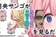 【周央サンゴ】切り抜き同時視聴を同時視聴するンゴ　「自身のリアクションにンゴが共感してるの永久機関すぎるやろ」【にじさんじ】