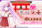 【まいコン】「パープルシスター」の復刻巫女衣装が期間限定で登場中！