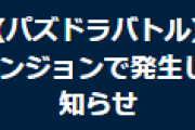 【パズバト】パズドラ連動ダンジョンで発生していた不具合を修正
