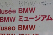 【悲報】ドイツのBMW博物館を訪れた韓国人、ハングル表記が無い事にぶちぎれて自分で書き足す