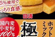 美味しいホットケーキミックスがほしい