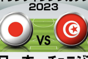 日本代表、昨年0―3完敗したチュニジア戦の「予想スタメン＆フォーメーション」! 先発濃厚・久保建英の気になるポジションと、GK鈴木彩艶の抜擢の行方