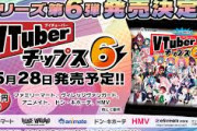 【Vtuber】VTuberチップス6で誰狙う？