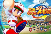 パワプロ新作、Switch と PS4で発売か！？