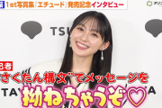 【動画】乃木坂46・川﨑桜に直撃！“さくたん構文”で可愛すぎる煽りにメロメロ　山下美月リスペクトの写真集見どころ語る　1st写真集『エチュード』発売記念記者インタビュー