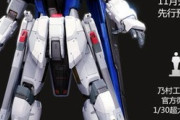 日本円換算で約23万円！中国で1/30スケールのフリーダムガンダムが発売予定！