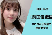 【悲報】彼氏バレ声優・前田佳織里の1stソロライブ、チケットが定価の半額以下になっても誰も買わない