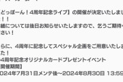 【速報】「どっぼーん！4周年記念ライブ」開催決定