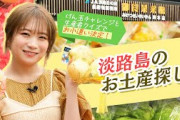 秋元真夏が淡路島のお土産探し！けん玉と生産者クイズで決まったお小遣いの額はいくらに！？