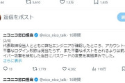 ニコニコ公式「夏野剛（社長）のアカウントは乗っ取られてません」