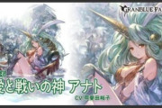 【グラブル】アナトのプレイアブルはまだですか？ / プレイアブルが来そうで来ないキャラ色々