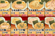 ラーメンショップのメニュー見て