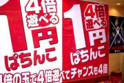 0.2円パチンコ←1円パチンコの5倍、4円パチンコの80倍出来ます