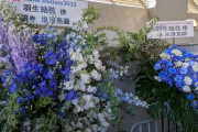 塩沼亮潤様と米津玄師様からお花が届いてた