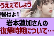 岩本蓮加さんの復帰時期について…【乃木坂46・乃木坂工事中・乃木坂配信中】