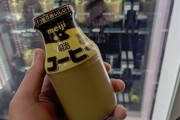 瓶が終了した明治のコーヒー牛乳さん、変わってしまう…