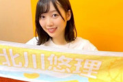 【乃木坂46】北川悠理「すごく負けず嫌い」意外な一面