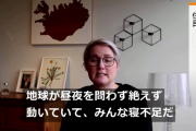 半月で4万回　アイスランドで昼夜を問わず地震が続き市民は寝不足
