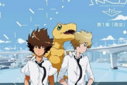 【悲報】「デジモンアドベンチャーtri.」完全に歴史から抹消される