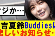 【櫻坂46】藤吉夏鈴Buddiesに悲しいお知らせ…#櫻坂46 #そこ曲がったら櫻坂#森田ひかる #藤吉夏鈴 #sakurazaka46#欅坂46#村山美羽 #田村保乃#何歳の頃に戻りたいのか