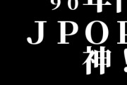 平成おじさん「90年代J POP神！○○万枚売れた名曲ばっかり！今の音楽はレベル低い！」