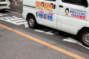 【悲報】立憲民主党さん、とんでもない駐車をしてしまうwwwwwwwww
