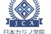【悲報】カジノディーラー養成学校「日本カジノ学院」を運営してた会社が破産