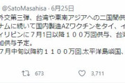 海外「日本は売ることもできるのに寄付している。ありがとう日本！」 日本が7月に台湾に再び100万回分のアストラゼネカワクチンを寄付する見込み