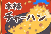 冷凍チャーハンが450gでは少なすぎる。もっと600gあって何かが香るような冷凍チャーハンないかな？
