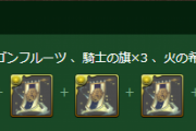 【パズドラ】超ナイトはカイドウパで使うかな？素材だけでも集めておくべき？