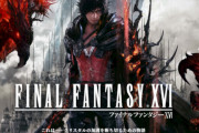 『FF16』特集の『State of Play』が、4月14日（金）午前6時から放送決定！ 20分以上にわたる最新ゲームプレイを公開予定！ お前ら、見逃すな！