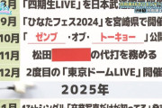 日向坂年表「2024年11月『オードリー東京ドーム公演』で松田好花が若林の代打を務める」【ひなあい】【日向坂46】