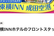 【画像】東横イン、週休5日制の超ホワイト企業だったｗｗｗ