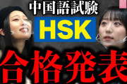 【大悲報】行天優莉奈さん HSK中国語試験当日にまさかの大失態