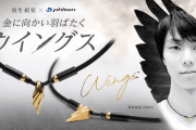 羽生結弦 × ファイテン 11/4より「RAKUWAネック ウイングスゴールド」の一般発売開始！