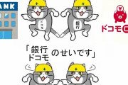 ドコモ副社長「ドコモ口座は１日13000口座で利用されてるんですよ！止められるわけないでしょ！」